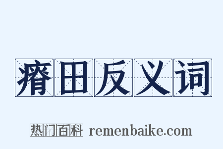 瘠田反义词是什么意思的图片